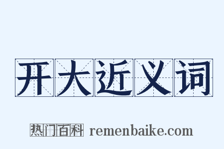 开大近义词是什么意思的图片